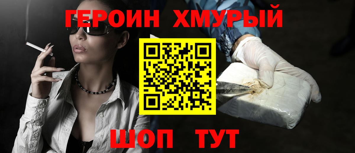 ГЕРОИН хмурый Киржач
